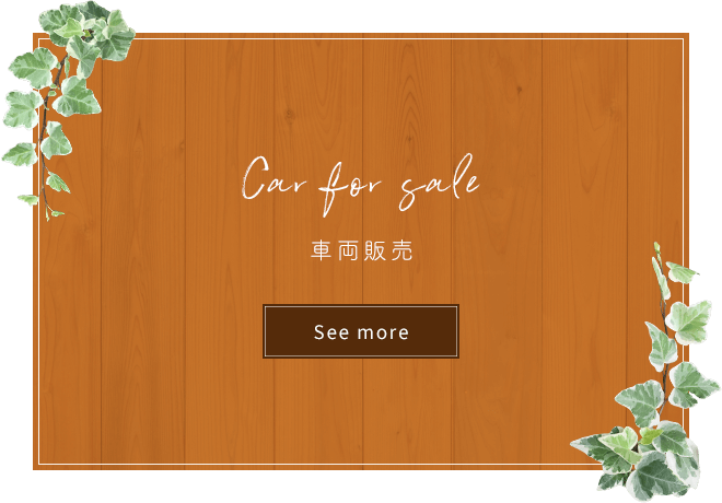 車両販売