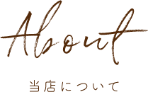 About当店について