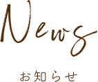 Newsお知らせ